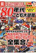 80年代こども大図鑑【送料無料】