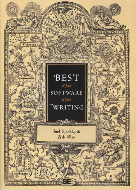 Best　software　writing [ ジョエル・スポルスキ ]