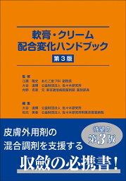 <strong>軟膏・クリーム配合変化ハンドブック</strong>　第3版 [ 江藤 隆史 ]