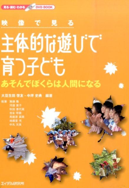 映像で見る主体的な遊びで育つ子ども [ 大豆生田啓友 ]...:book:18039018