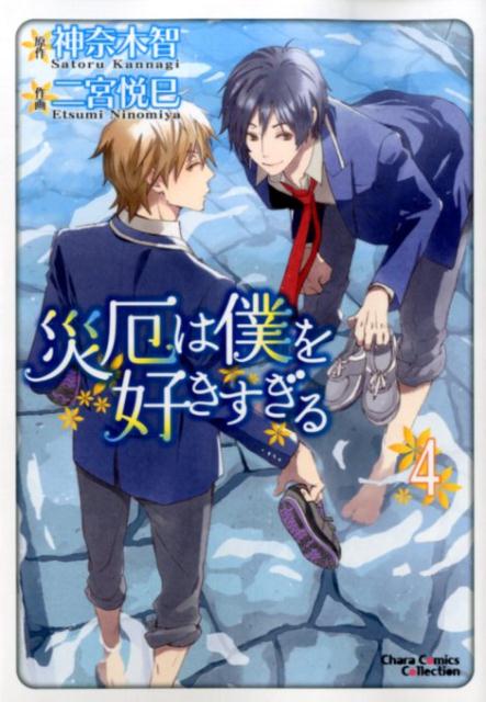 災厄は僕を好きすぎる