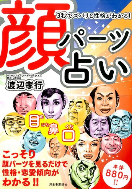 顔パーツ占い [ 渡辺孝行 ] - 楽天ブックス