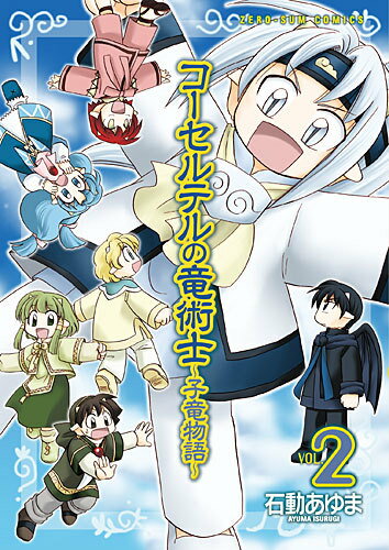 コーセルテルの竜術士〜子竜物語〜 2