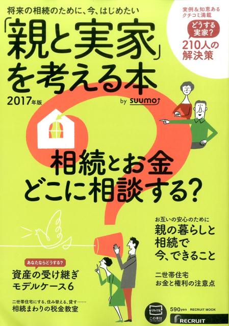 「親と実家」を考える本（2017年版）...:book:18289925