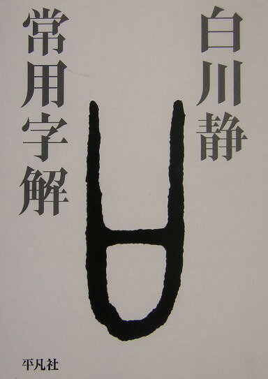 常用字解