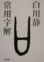 常用字解