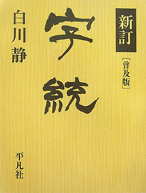 字統新訂　普及版【送料無料】