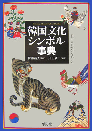 韓国文化シンボル事典 [ 伊藤亜人 ]...:book:11930296
