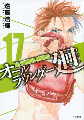 オールラウンダー廻 17