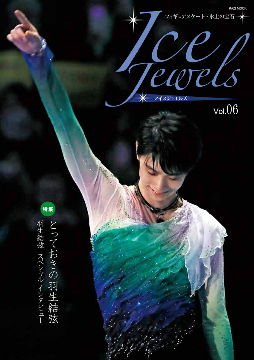 アイスジュエルズ（vol．06） 羽生結弦スペシャルインタビュー （KAZI　MOOK）