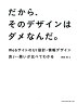 だから、そのデザインはダメなんだ。