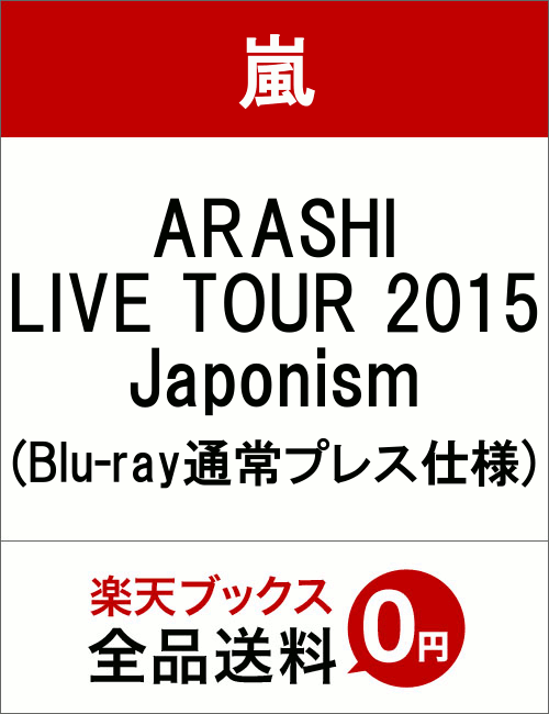 ARASHI LIVE TOUR 2015 Japonism(Blu-ray通常プレス仕様…...:book:18098733