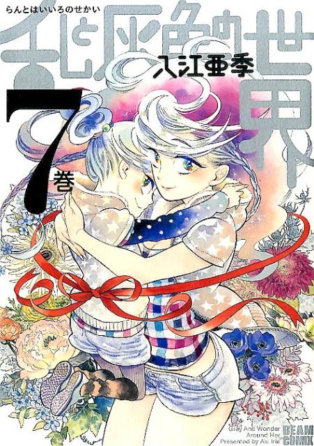 ラントハイイロノセカイ