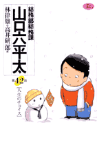 総務部総務課山口六平太 第42話