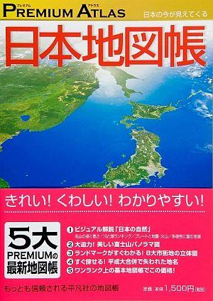 Premium atlas日本地図帳【送料無料】