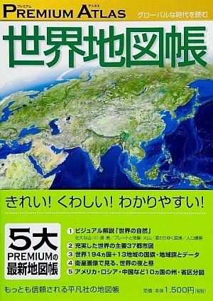 Premium atlas世界地図帳 [ 平凡社 ]【送料無料】