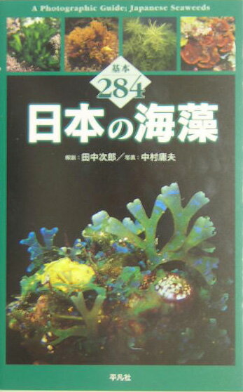 日本の海藻【送料無料】