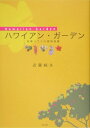 ハワイアン・ガーデン【送料無料】