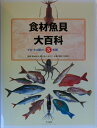 食材魚貝大百科(第3巻) イカ・タコ類ほ...