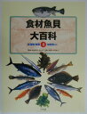 食材魚貝大百科(第4巻) 海藻類+魚類+海獣類ほか [ 多紀...