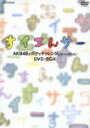 NHK DVD::すイエんサー AKB48がガチで