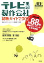 テレビ番組製作会社就職ガイド(2007)