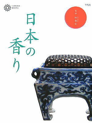 日本の香り （コロナ・ブックス） [ 平凡社 ]...:book:11526754