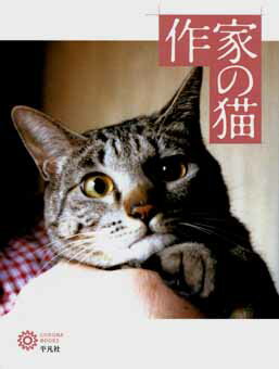 作家の猫 [ 平凡社 ]...:book:11834960