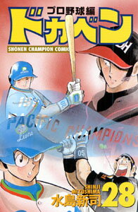 ドカベン プロ野球編 28