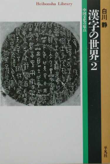 漢字の世界（2）【送料無料】