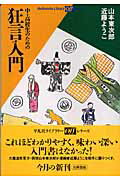 中・高校生のための狂言入門【送料無料】