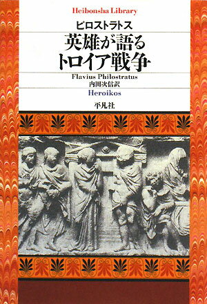【送料無料】英雄が語るﾄﾛｲｱ戦争