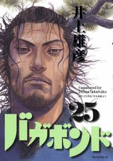 バガボンド 原作吉川英治「宮本武蔵」より 25