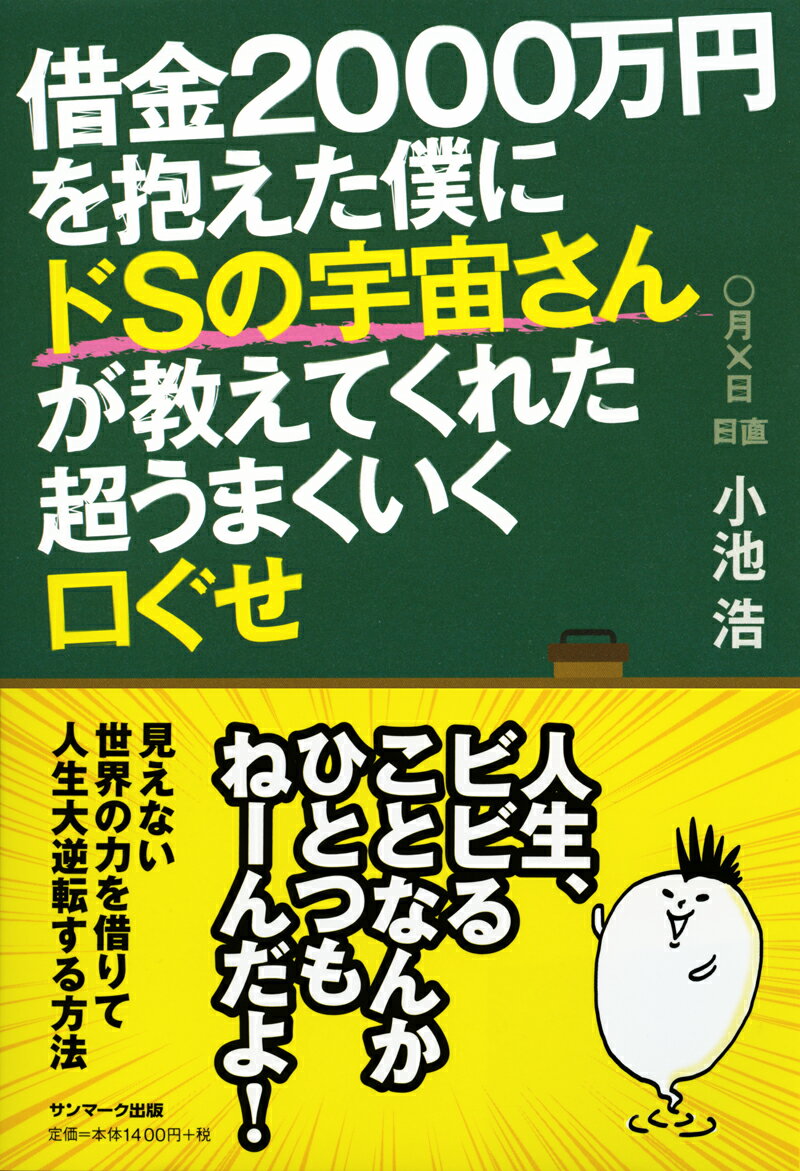 借金2000万円を抱えた僕にドSの宇宙さんが教えてくれた超うまくいく口ぐせ [ 小池浩 ]...:book:18151283