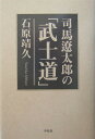 司馬遼太郎の「武士道」