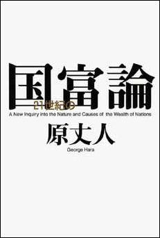 21世紀の国富論 [ 原丈人 ]【送料無料】