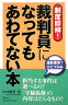 裁判員になってもあわてない本