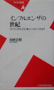 インフルエンザの世紀