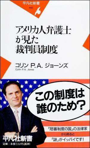 アメリカ人弁護士が見た裁判員制度 [ コリン・P．A．ジョーンズ ]【送料無料】