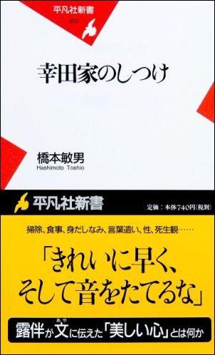 【送料無料】幸田家のしつけ [ 橋本敏男 ]