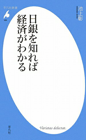 日銀を知れば経済がわかる [ 池上彰 ]【送料無料】