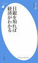 日銀を知れば経済がわかる [ 池上彰 ]