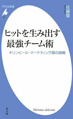 ヒットを生み出す最強チーム術【送料無料】