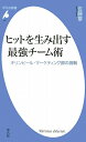 ヒットを生み出す最強チーム術