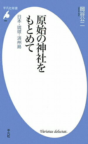 原始の神社をもとめて