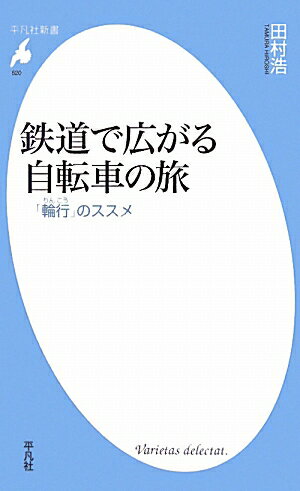 鉄道で広がる自転車の旅