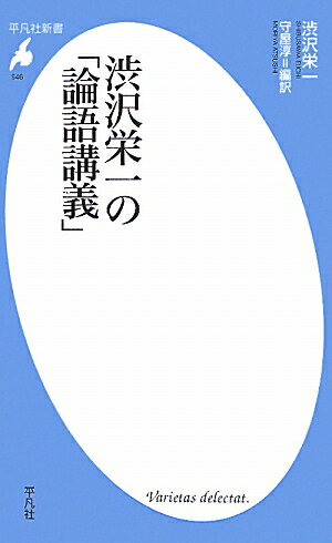 渋沢栄一の「論語講義」 [ 渋沢栄一 ]