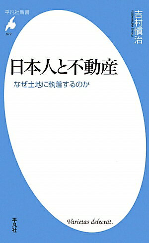 日本人と不動産