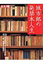 城市郎の発禁本人生