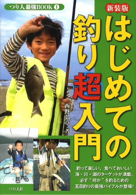 はじめての釣り超入門新装版 だれもが楽しめる「五目釣り」の最強バイブルが、つい （つり人最…...:book:13005678